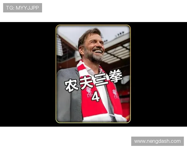 克洛普：执教利物浦必须百分百投入，每一秒都是热爱的证明(1)